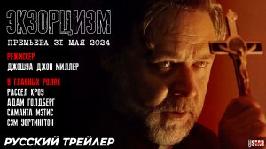 Экзорцизм (2024) | Русский дублированный трейлер (18+) | Miramax