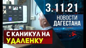 Новости Дагестана за 3.11.2021 года