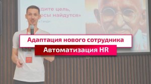 Успешная адаптация сотрудников с минимальными затратами времени: Использование Битрикс24