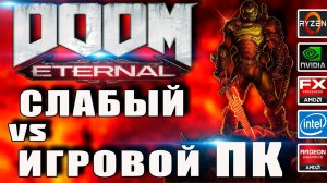 DOOM ETERNAL на слабом и мощном ПК. От Ryzen 5 2600 к Core i3 2100