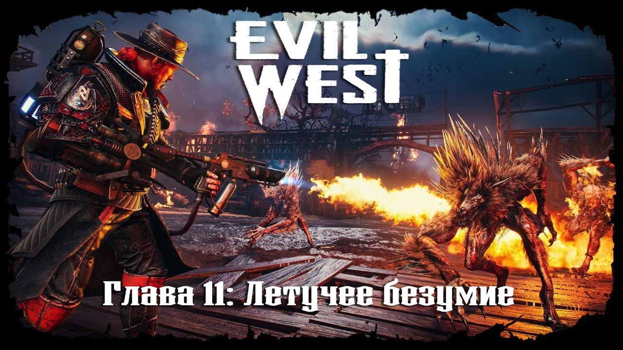 Новые вампиры ★ Evil West ★ Глава #11