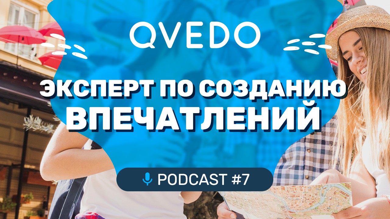 Эксперт по созданию впечатлений (Алексей Еникеев). QVEDO подкаст. 7 выпуск.