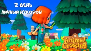 Мой мир в Энимал Кроссинг: Новый горизонт. Личный нукофон. Лучшие игры на канале РэдХэд.