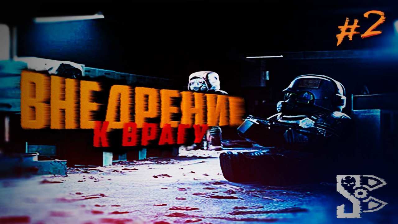 ВНЕДРЕНИЕ К ВРАГУ STALCRAFT X ПРОХОЖДЕНИЕ #2 #прохождение #сталкрафт #сталкер2