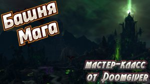 БАШНЯ МАГОВ ЗА РЫЦАРЯ СМЕРТИ: КРОВЬ - ПОДРОБНОЕ ПРОХОЖДЕНИЕ В WORLD OF WARCRAFT DRAGONFLIGHT