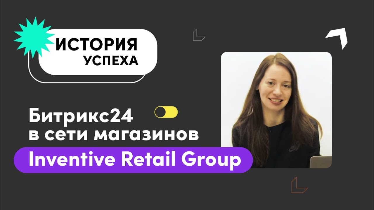 Переход ГК «Inventive Retail Group» на Битрикс24. Кейс Idex group