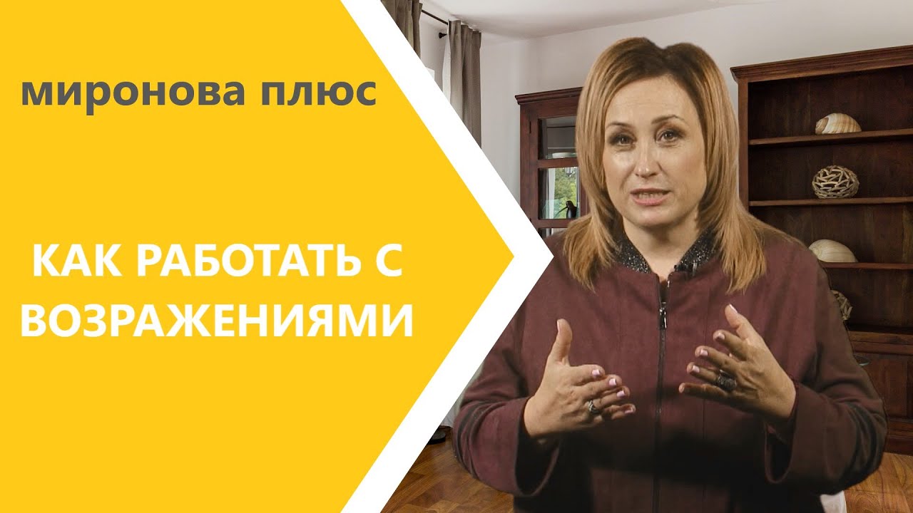 Как работать с возражениями?