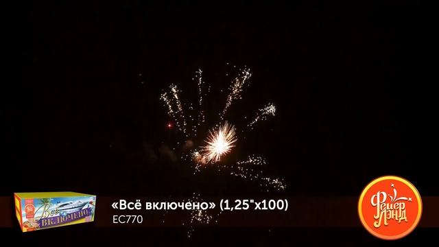 Фейерверк ЕС770 "Всё включено" (1,25" х 100 залпов)