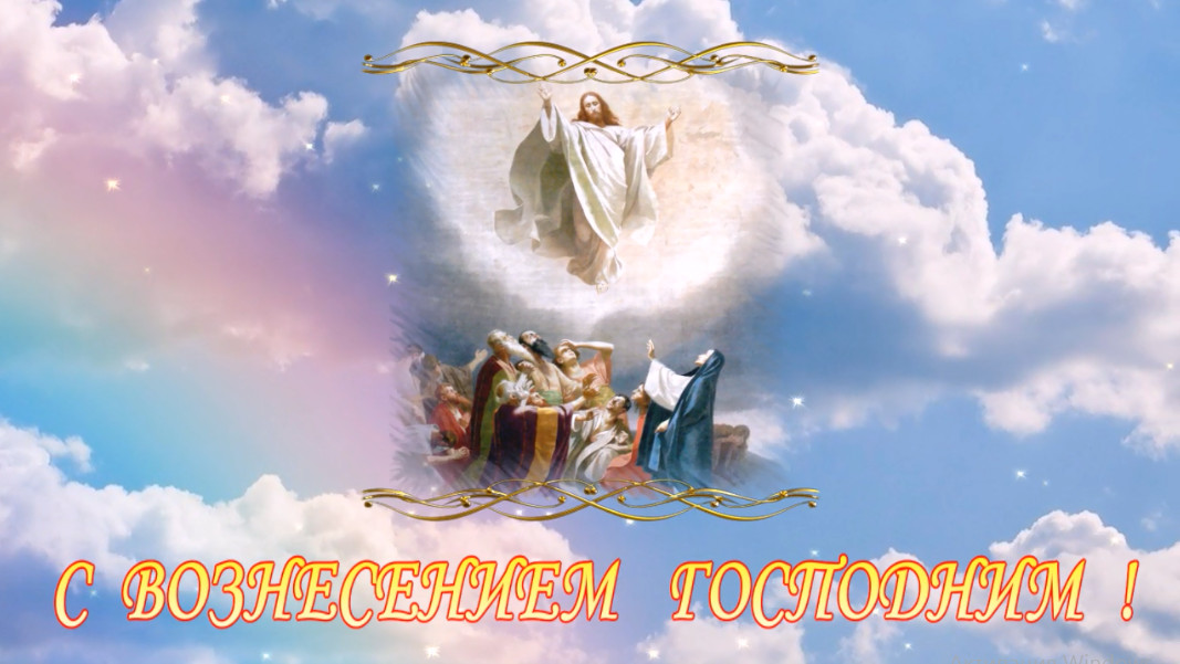 13 июня вознесение господне что за праздник. 2 Июня Вознесение Господне. С праздником Вознесения Господня. Вознесение Господне поздравления. Открытки с Вознесением Господним.
