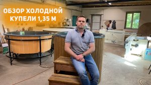 Холодная купель для бани