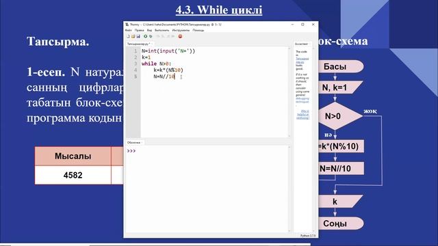 4.3. While циклі. Информатика 8-сынып. Python программалау тілі