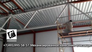 Нанесение огнезащиты на металлические фермы