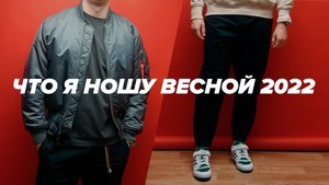 Что я ношу весной 2022? Мой гардероб