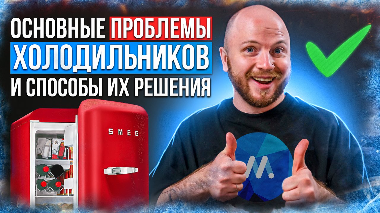 Почему холодильник ломается и как это исправить? | 9 главных проблем холодильников