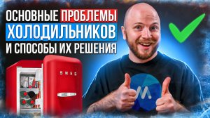 Почему холодильник ломается и как это исправить? | 9 главных проблем холодильников