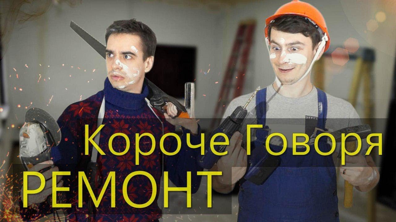 Короче говоря пылесос. Onetwo короче говоря. One two короче говоря. Короче говоря машина времени. Короче говоря смотреть трейлер.