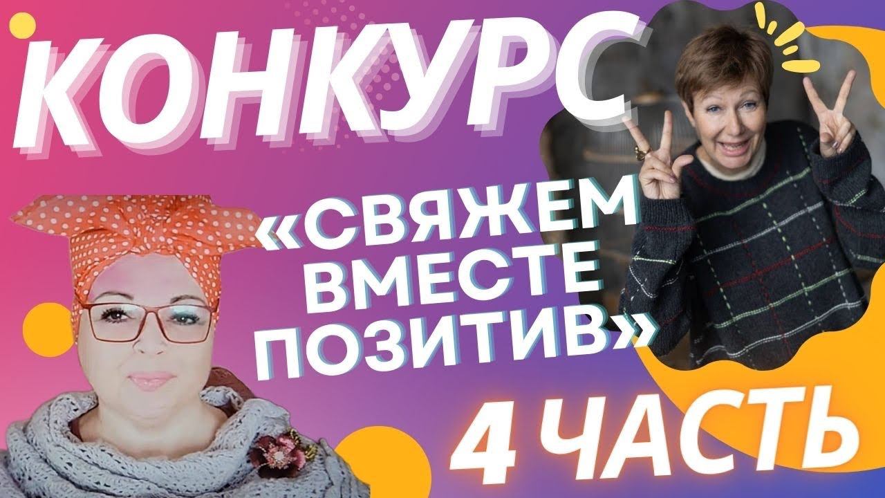 ГОТОВЫЕ РАБОТЫ || Свяжем вместе позитив ||! 4 Часть #свяжем_вместе_позитив