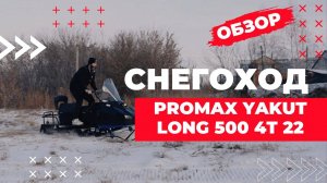 Обзор на снегоход PROMAX YAKUT LONG 500 4T 22 в MAXMOTO