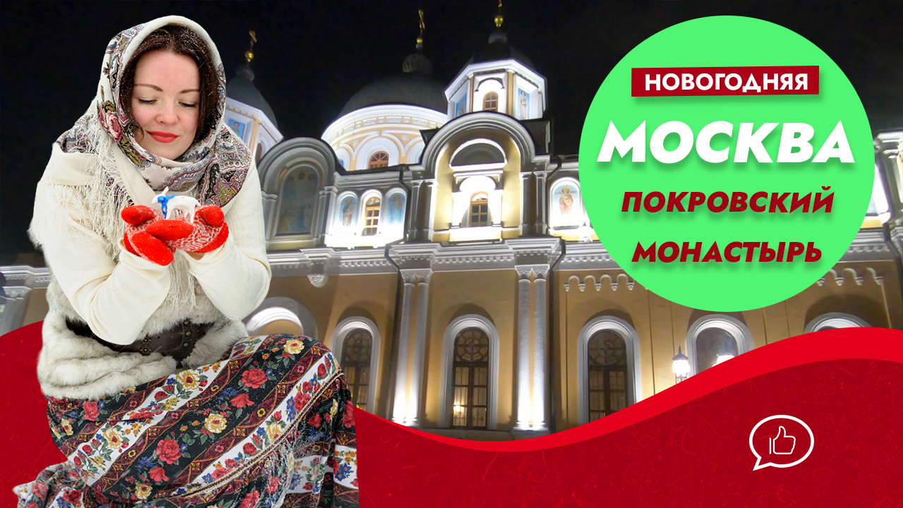 Новогодняя Москва 2023. Покровский монастырь