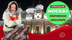 Новогодняя Москва 2023. Покровский монастырь