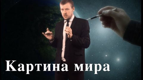 Картина мира