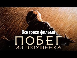 Все грехи фильма "Побег из Шоушенка"