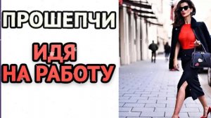 Шепотки для удачи на работе.