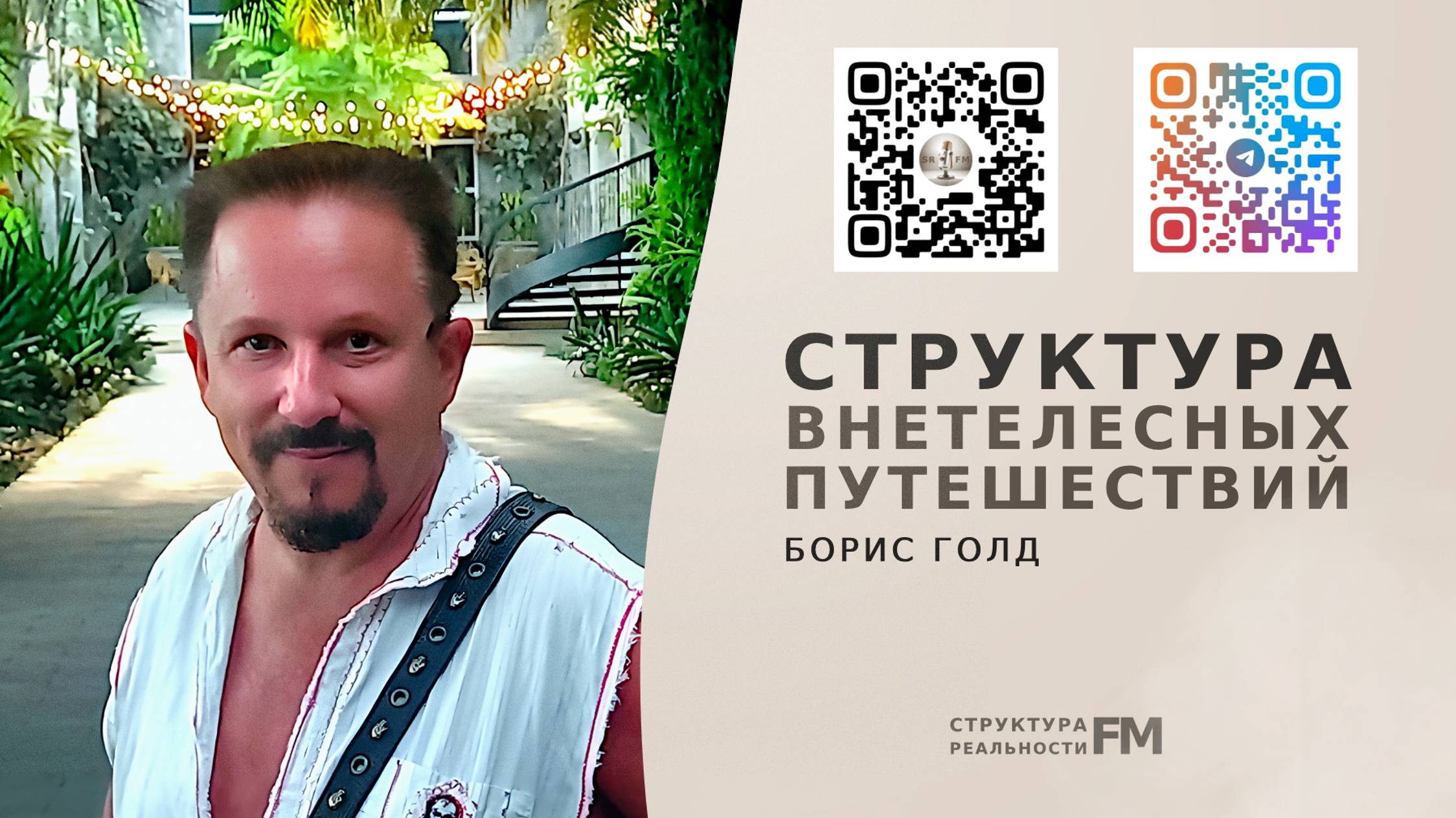 47. Структура внетелесных путешествий. Астральные и неполные астральные путешествия.