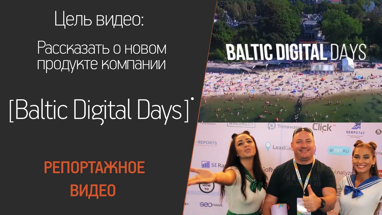 BalticDigitalDays - отчетный фильм