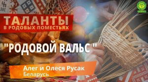 Таланты из РП "Родовой вальс "Алег и Олеся Русак Беларусь