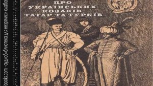 Про українських козаків, татар та турків (аудіокнига) – Михайло Драгоманов