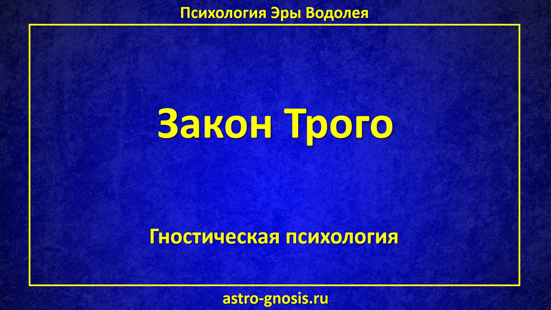 Закон Трого-Автоэгократического Общего Космического. Закон природы и Творения.