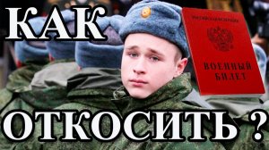 КАК ОТКОСИТЬ ОТ АРМИИ