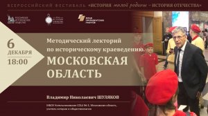 Методический лекторий по историческому краеведению. Московская область