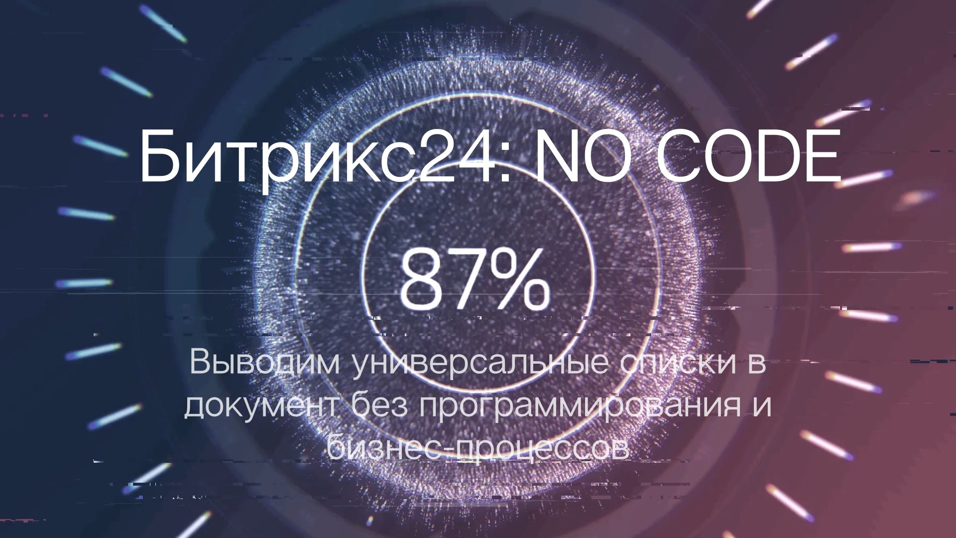 Битрикс24 NoCode: Выводим элементы универсальных списков Битрикс24 в документ без программирования и