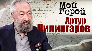 Артур Чилингаров. Мой герой