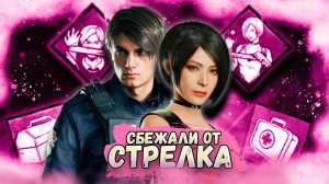 СБЕЖАЛИ ОТ СТРЕЛКА ►DEAD BY DAYLIGHT