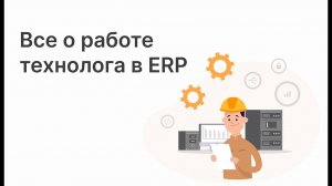 Работа технолога в ERP Цеховик. Полный обзор