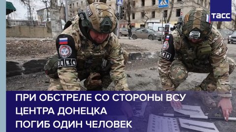 При обстреле со стороны ВСУ центра Донецка погиб один человек #shorts