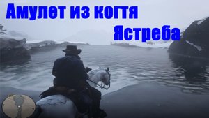Red Dead Redemption 2 - Амулет из когтя Ястреба
