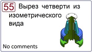 Вырез четверти из изометрического вида в NX