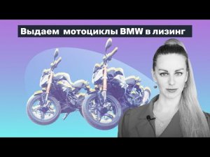 Выдаем мотоциклы  BMW в лизинг
