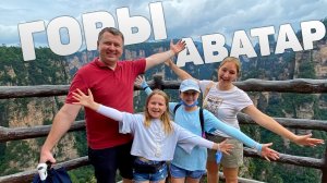 АВТО ПУТЕШЕСТВИЕ ПО КИТАЮ  ГОРЫ АВАТАРА | ЧЖАНЦЗЯЦЗЕ | ДЕРЕВНЯ УЛИНЪЮАНЬ