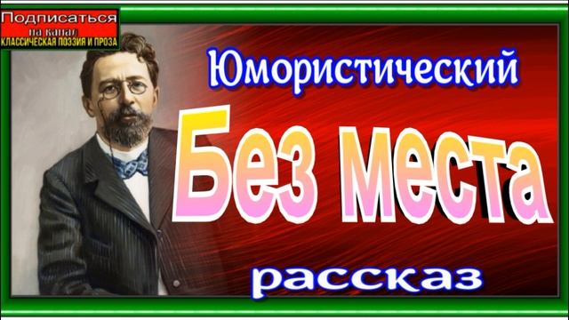 Юмористические рассказы Антона Чехова