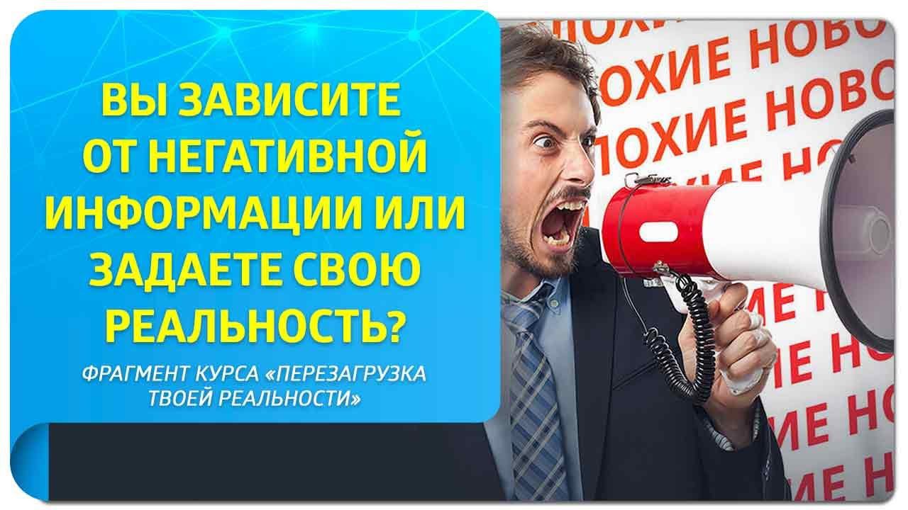 Проверьте себя: вы зависите от негативной информации или задаете свою реальность? Фрагмент курса