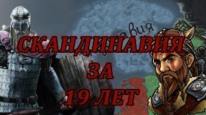 ВО СЛАВУ ОДИНА! СКАНДИНАВИЯ ЗА 19 ЛЕТ