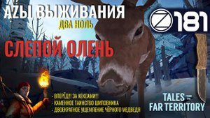 THE LONG DARK✮АZЫ ВЫЖИВАНИЯ 2.0✮181 СЕРИЯ✮talesfromthefarterritory