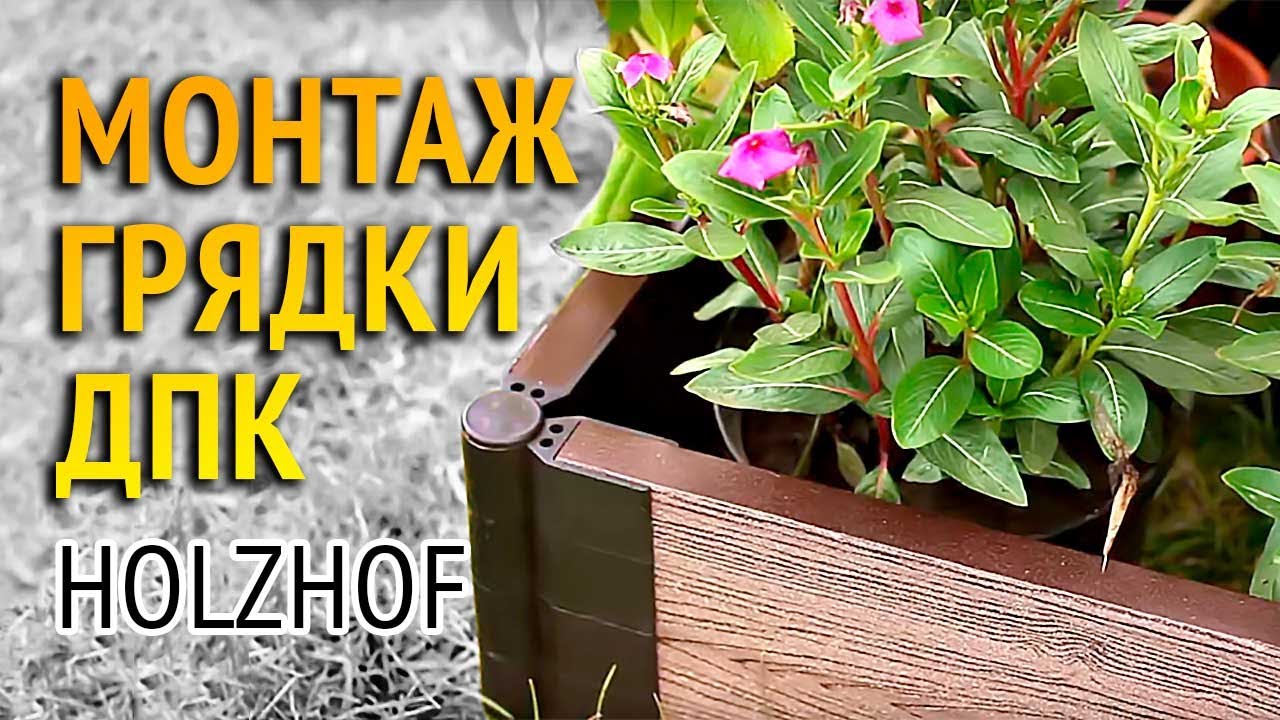 Монтаж высокой теплой грядки HOLZHOF