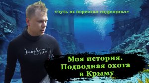 О морской подводной охоте в Крыму. Подводная охота в Ленинградской области. Для новичков