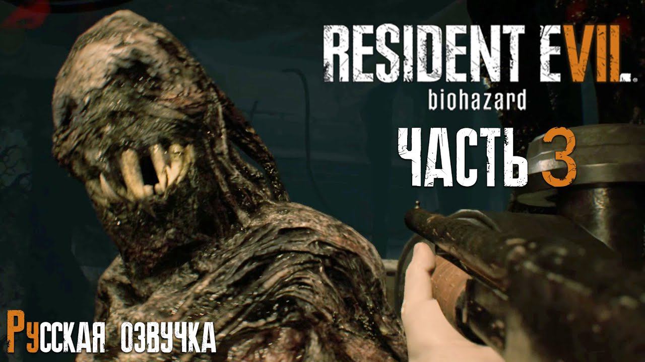 ВЕЛИКИЙ ДАР | Прохождение игры ► Resident Evil 7: Biohazard #3 (русская озвучка)